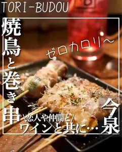 焼き鳥ワイン酒場 TORI−BUDOU 今泉本店