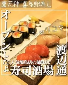 博多 喜多郎寿し