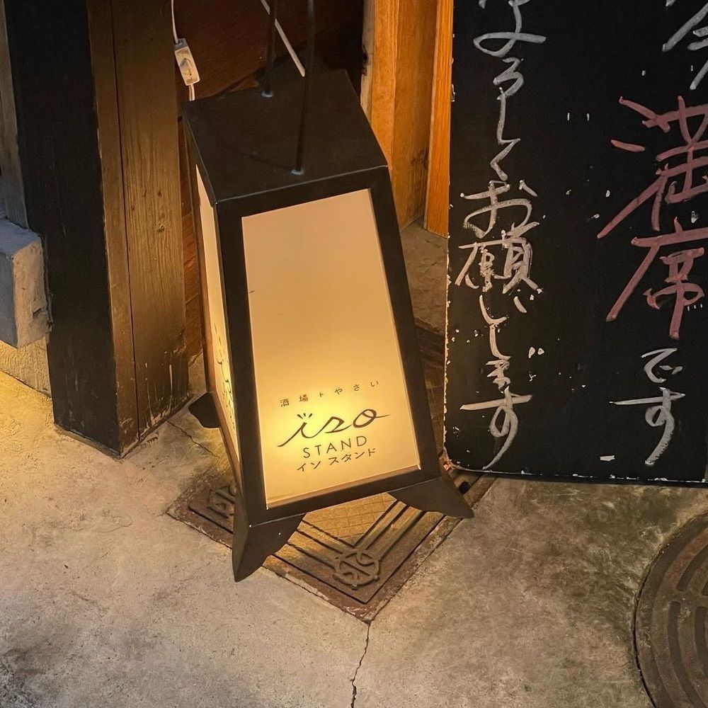 おでかけ探検部さんが投稿した四方食店（【旧店名】酒場トやさい イソスタンド）に関する口コミの画像