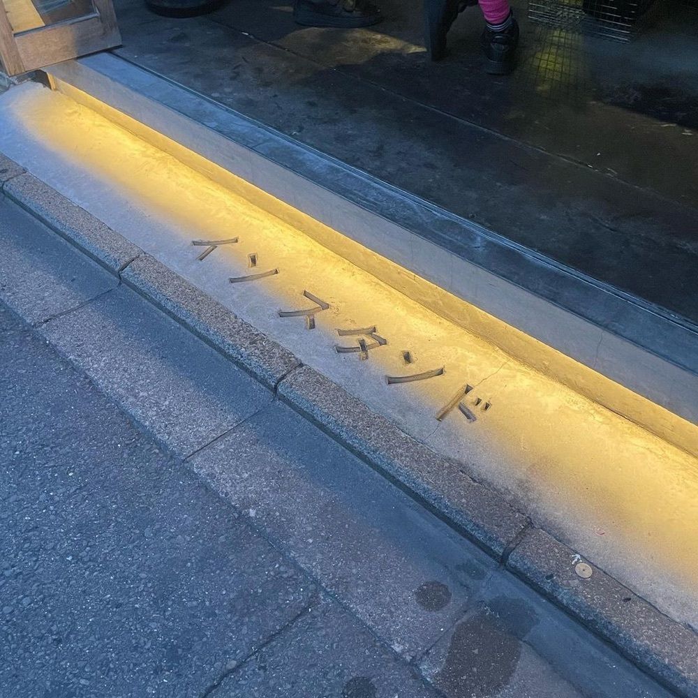 おでかけ探検部さんが投稿した四方食店（【旧店名】酒場トやさい イソスタンド）に関する口コミの画像