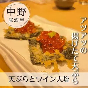 天ぷらとワイン大塩 中野店