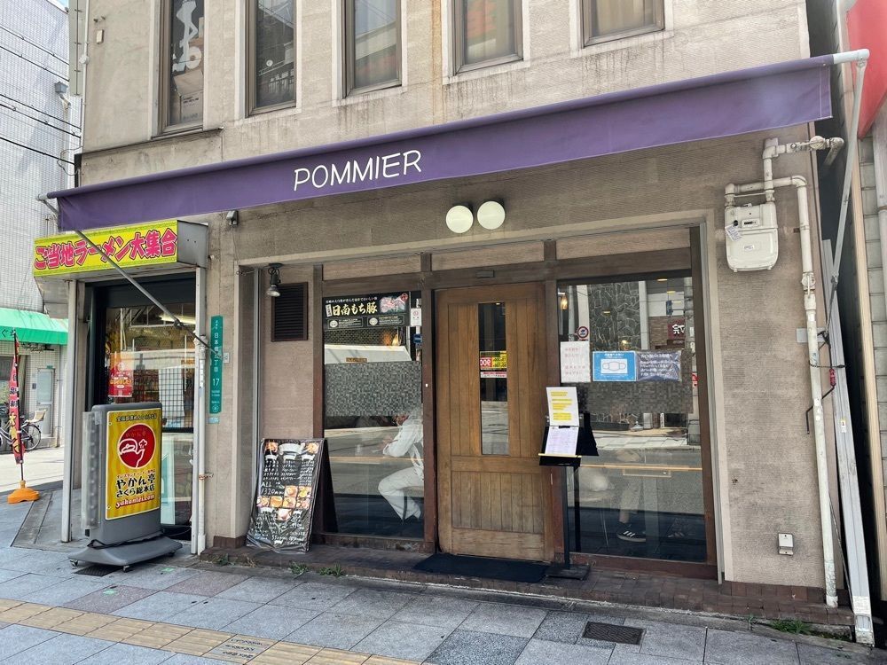 かずくんさんが投稿したPOMMIER（ポミエ）に関する口コミの画像