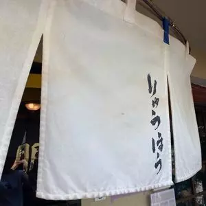 龍朋（りゅうほう）