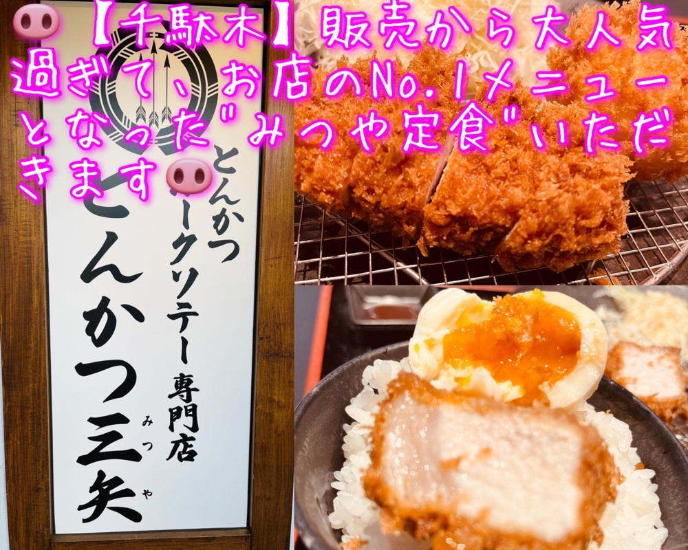 とんかつ三矢