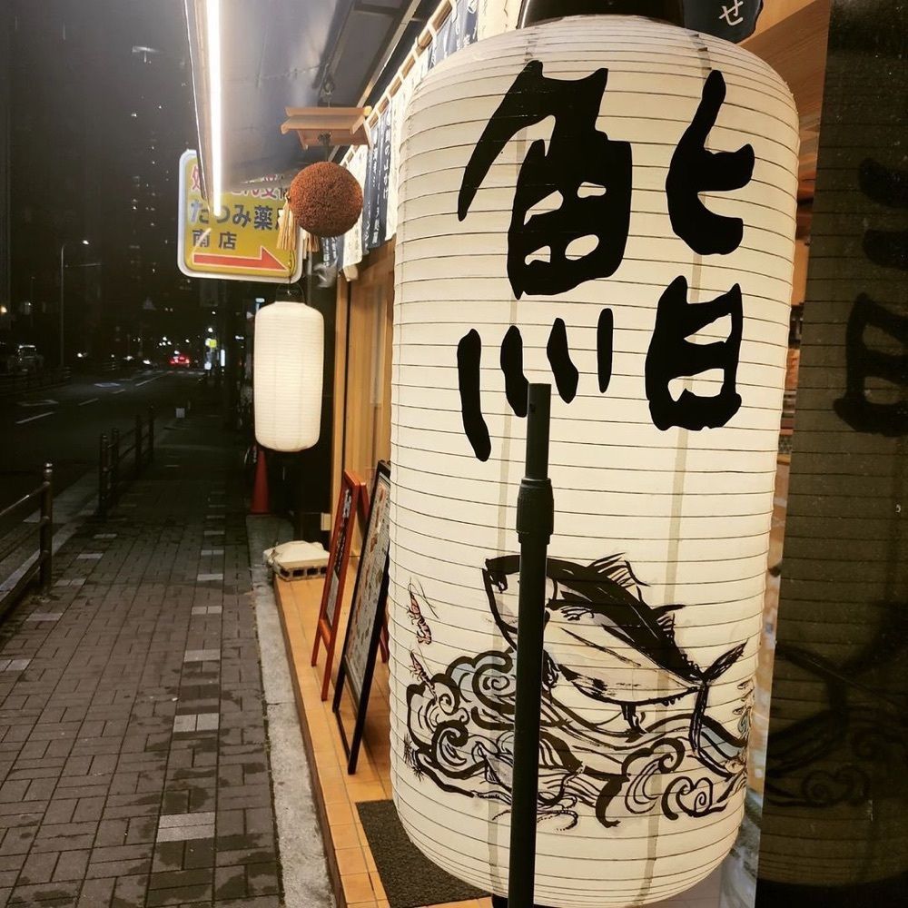 おでかけ探検部さんが投稿した鮨・酒・肴 杉玉 高槻に関する口コミの画像