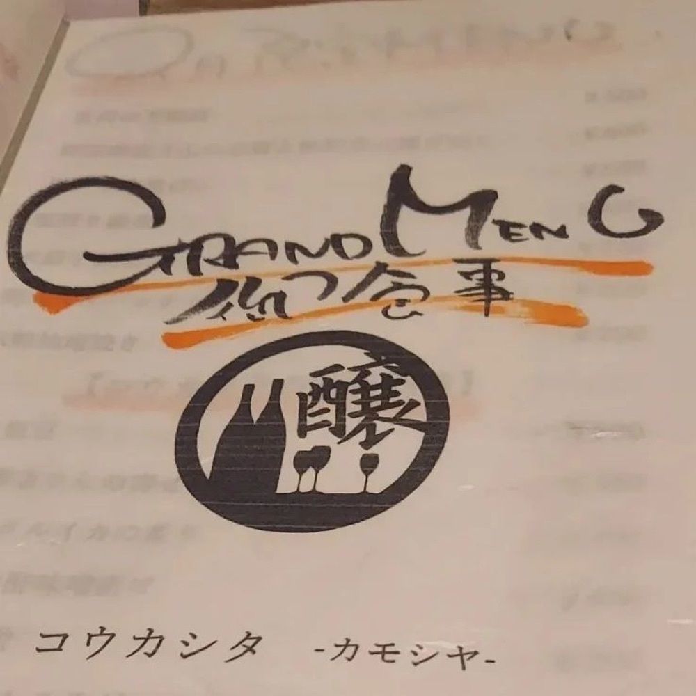 おでかけ探検部さんが投稿したコウカシタ カモシヤに関する口コミの画像