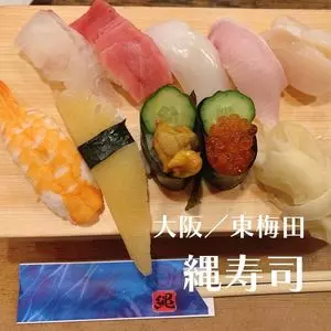 縄寿し（なわすし） 2枚目