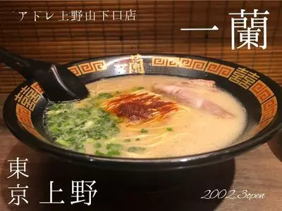 一蘭 アトレ上野山下口店（いちらん）