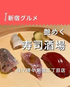 日々晴々 新宿三丁目店