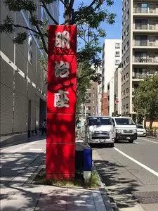 明治座