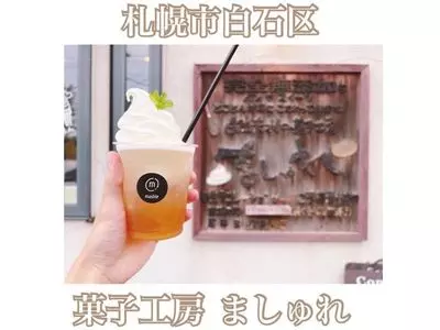 自然素材の菓子工房 ましゅれ 札幌白石本店（mashle）