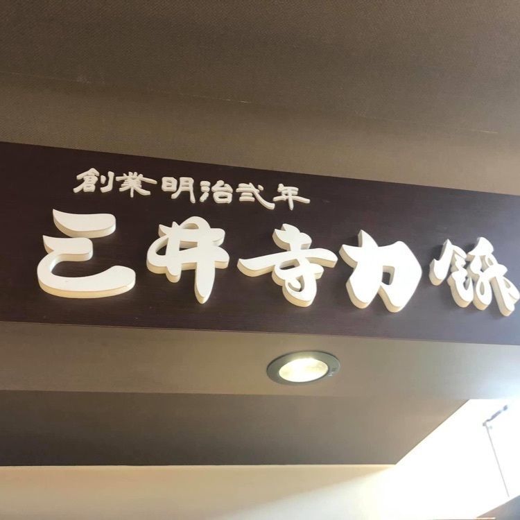 ＤＪゴン太さんが投稿した三井寺力餅 草津PA店(下り線)（ミイデラチカラモチ）に関する口コミの画像