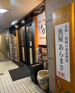 魚屋あらまさ 川崎店 4枚目