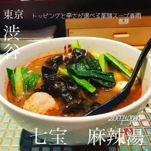 七宝 麻辣湯 渋谷店（チーパオ マーラータン）