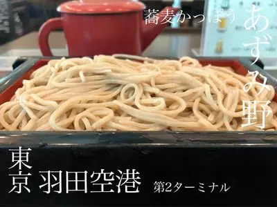 蕎麦かっぽう あずみ野（そばかっぽう あずみの）