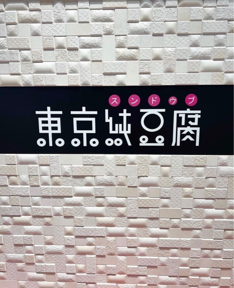 ayu.latteさんが投稿した東京純豆腐 福岡PARCO店に関する口コミの画像