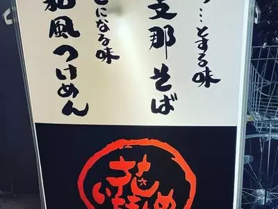 花いちもんめ（支那そば）