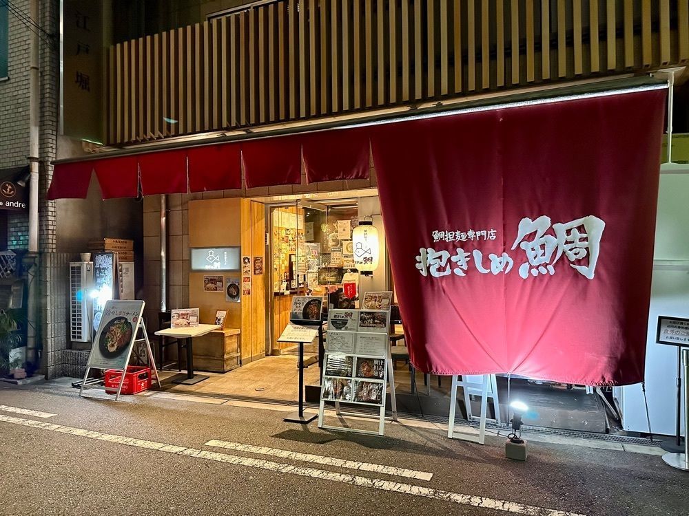 かずくんさんが投稿した鯛担麺専門店 抱きしめ鯛に関する口コミの画像