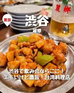 麗郷 渋谷店（レイキョウ）