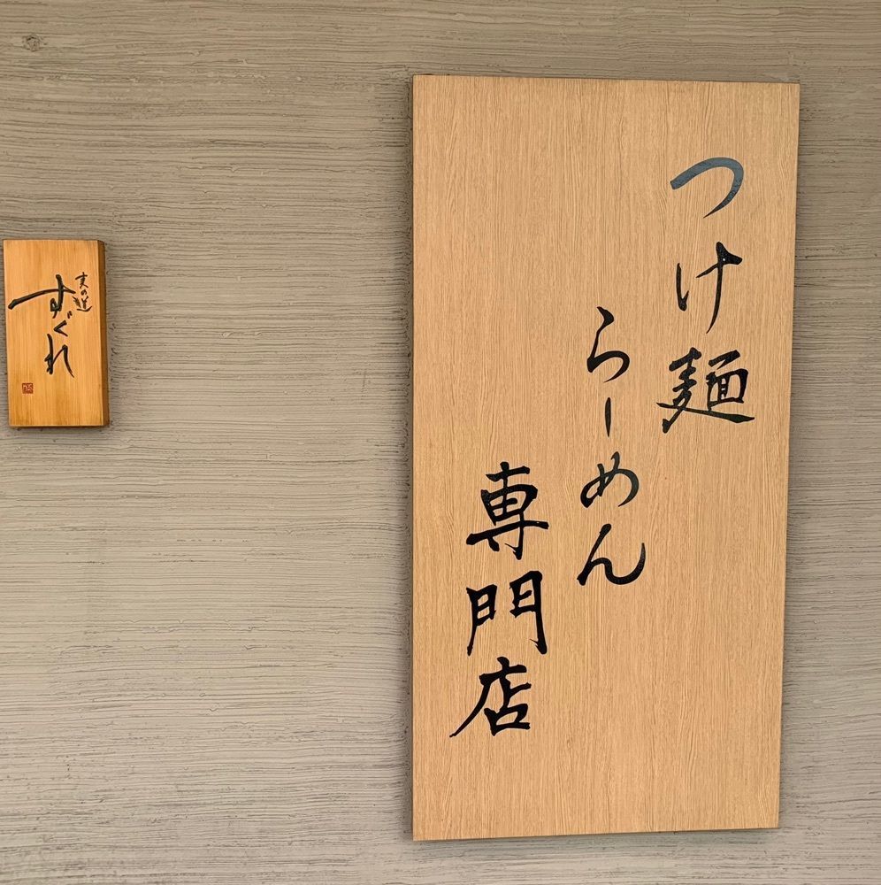 りょーたグルメ旅日記さんが投稿した麦の道 すぐれに関する口コミの画像