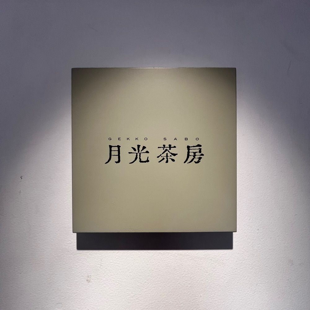 yoko_tokyoiventlifeさんが投稿した月光茶房（ゲッコウサボウ）に関する口コミの画像