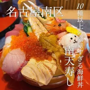 南天寿し