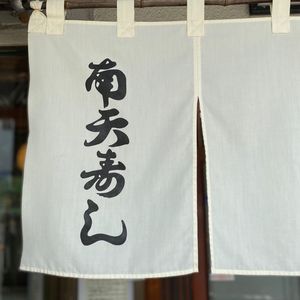 南天寿し 7枚目