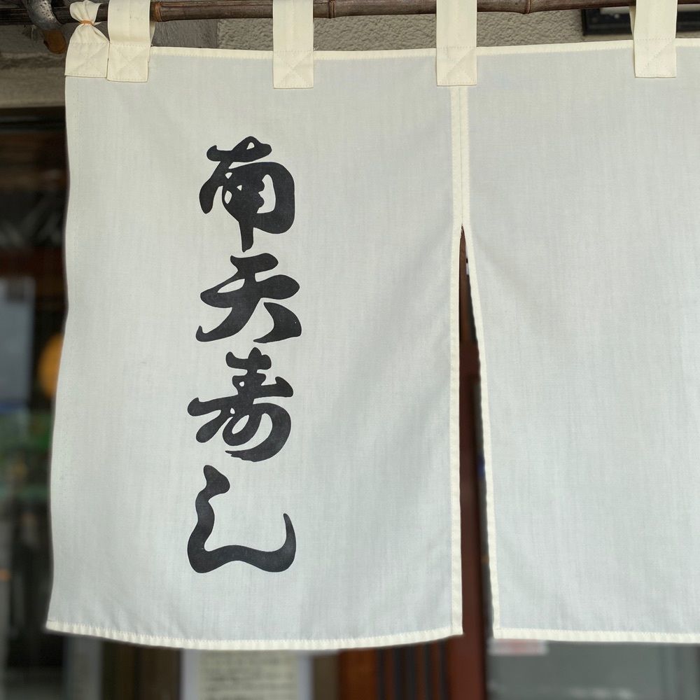 りょーたグルメ旅日記さんが投稿した南天寿しに関する口コミの画像