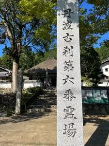 達身寺