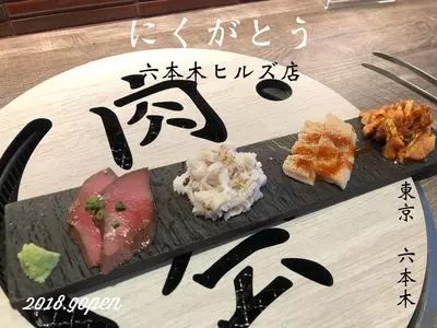にくがとう 六本木ヒルズ店