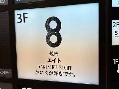 大阪焼肉 食べ放題 焼肉エイト 梅田茶屋町店(【旧店名】韓国料理 食べ放題 サムギョプサル ピョル) 2枚目