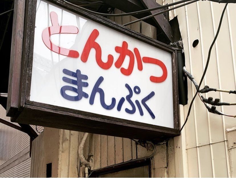 りょうじのごはん【東京・千葉のグルメ記録】さんが投稿したまんぷくに関する口コミの画像
