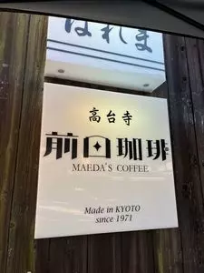 前田珈琲 高台寺店