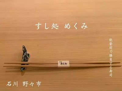 すし処 めくみ（すしどころ めくみ）