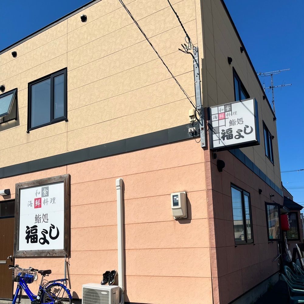 ひぃさんが投稿した福よし（ふくよし）に関する口コミの画像