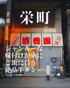 清香園