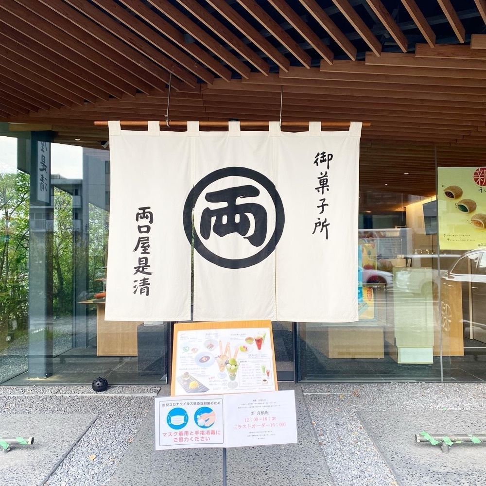 hellooooyuriさんが投稿した両口屋是清 東山店（リョウグチヤコレキヨ）に関する口コミの画像