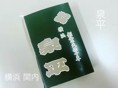泉平 馬車道本店（いずへい）