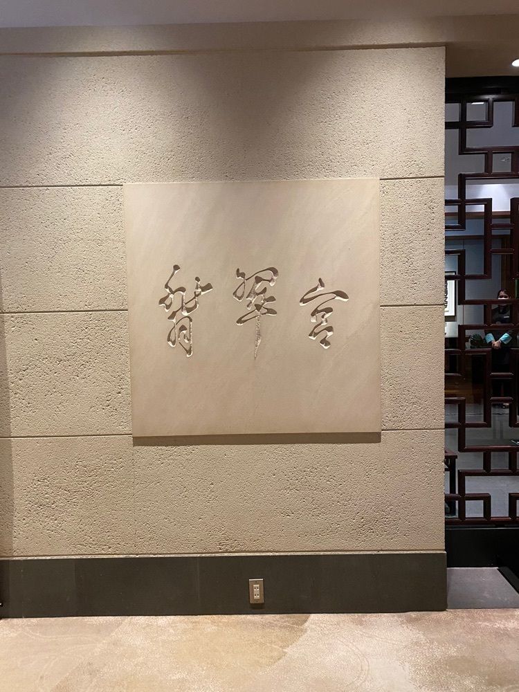 けんけんさんが投稿した中国料理 翡翠宮（ヒスイキュウ）に関する口コミの画像