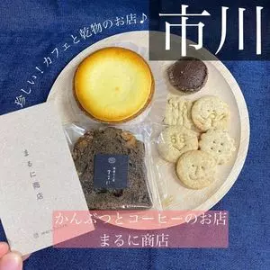 かんぶつとコーヒーのお店 まるに商店