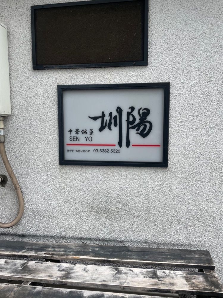 Andyさんが投稿したSEN YO（圳陽）に関する口コミの画像