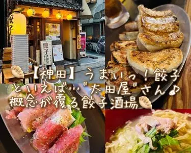 餃子 酒場 大田屋