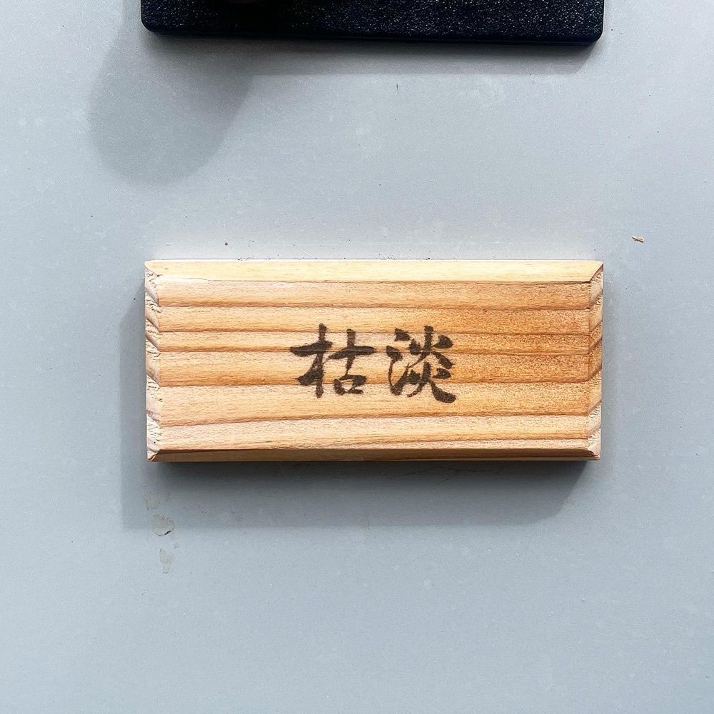 mai626さんが投稿した枯淡に関する口コミの画像
