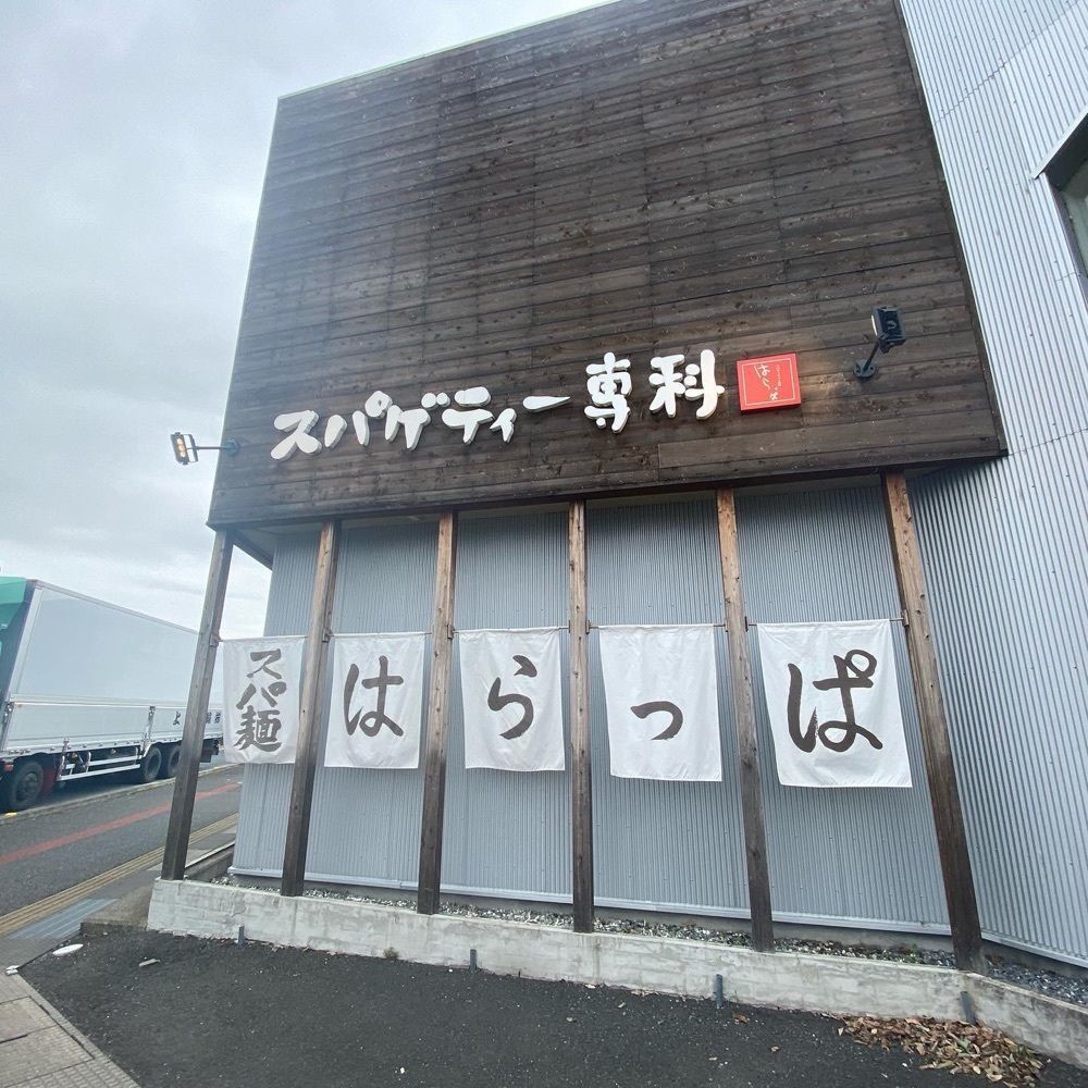 hellooooyuriさんが投稿したスパゲッティー専科 はらっぱ 本店に関する口コミの画像