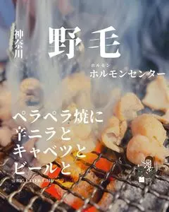 野毛ホルモンセンター