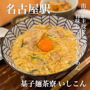 棊子麺茶寮 いしこん（キシメンサリョウイシコン）