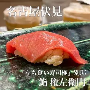 鮨　権左衛門 （立ち食い寿司極　別邸　鮨　権左衛門）