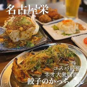 餃子のかっちゃん 栄住吉店