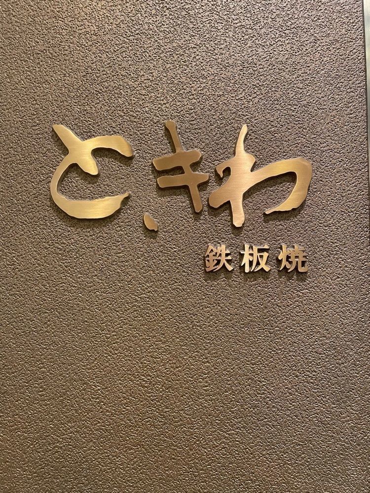 mamama__tさんが投稿した鉄板焼 ときわに関する口コミの画像