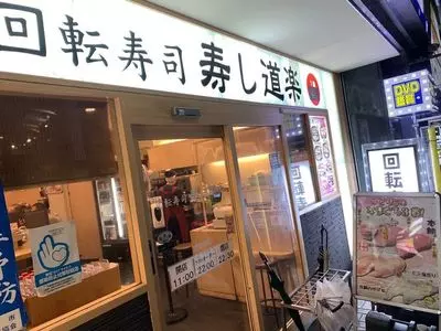 寿し道楽 船橋駅前店（すしどうらく）
